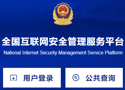 全国互联网安全管理服务平台
